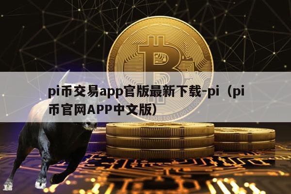 pi币交易app官版最新下载-pi（pi币官网APP中文版）-第1张图片-交易所